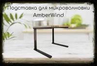 Подставка-столик для микроволновой печи, высота 32см чёрный AmberWind 204797 полка 30х40см, дуб сонома