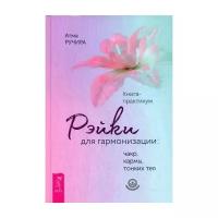 Рэйки для гармонизации: чакр, кармы, тонких тел. Книга-практикум