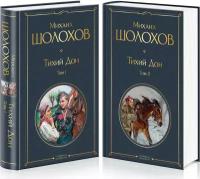 Шолохов М.А. Тихий Дон (комплект из 2-х книг)