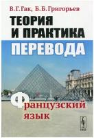 Теория и практика перевода: Французский язык