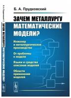 Зачем металлургу математические модели?