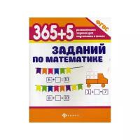 Зотов С.Г. "365+5 заданий по математике. 4-е изд."