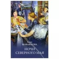 Мавлютова Г.С. "Ночи северного мая"