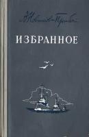 Новиков-Прибой. Избранное