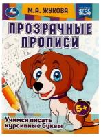 Прозрачные прописи. Учимся писать курсивные буквы. 5+. М. А. Жукова. 48 стр. Умка 978-5-506-08169-2