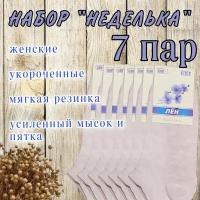 Носки женские короткие лён "неделька" 7 пар