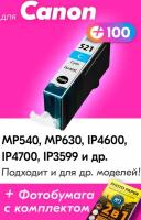 Картридж для Canon CLI-521C XL, Canon PIXMA MP540, MP630, iP4600, iP4700, iP3599 и др, с чернилами голубой новый, увеличенный объем, заправляемый