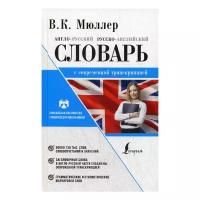 Мюллер В.К. "Англо-русский. Русско-английский словарь с современной транскрипцией"