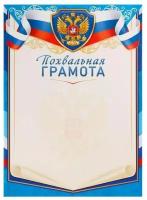 Похвальная грамота "Универсальная" символика России, синяя рамка, 21 х 29 см