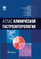 Атлас клинической гастроэнтерологии