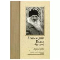 Архимандрит Павел (Груздев). 2-е изд., испр