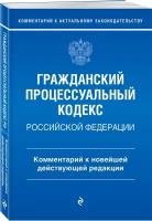 Гражданский процессуальный кодекс Российской Федерации. Комментарий к новейшей действующей редакции