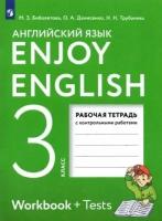 Английский с удовольствием. Рабочая тетрадь. 3 класс. ФГОС