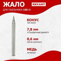 REXANT Жало для паяльника 100Вт 12-9926