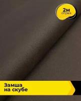 Ткань для шитья и рукоделия Замша на скубе 2 м * 150 см, коричневый 007