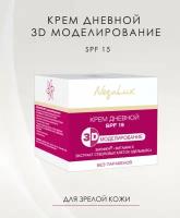 Крем дневной для лица Антивозрастной 3D моделирование с Биофеном, SPF 15, 50 мл, NegaLux, НегаЛюкс