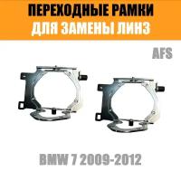 Переходная рамка для замены линз №83 BMW 7 (2009-2012) для Адаптивных фар (AFS) Модуль Hella 3/3R (Комплект, 2 шт)