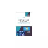 Куль Т.П. "Операционные системы. Программное обеспечение. Учебник"