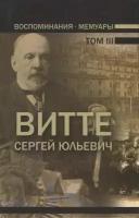 Воспоминания. Мемуары. Витте Сергей Юльевич. В трех томах. Том III