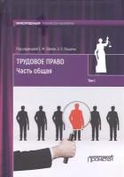 Трудовое право. Учебник для бакалавров. В двух томах. Часть общая. Том 1