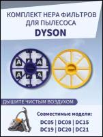 Комплект фильтров для пылесоса Dyson DC05, DC08, DC15, DC19, DC20, DC21