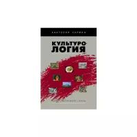 Кармин Анатолий С. "Культурология. Учебник"