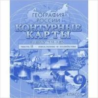 Контурные карты. География России. 9 класс. Население и хозяйство. (Омск) Часть 2