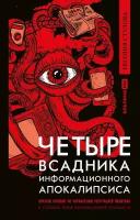 Евгения Стулова "Четыре всадника информационного апокалипсиса: Краткое пособие по управлению репутацией политика в условиях новой информационной реальности (электронная книга)"