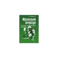 Шорникова М.И. "Музыкальная литература. Русская музыкальная классика. 3 год обучения. Учебное пособие"