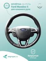 Оплетка на руль " Ford Mondeo 5 " для кожаного руля, черная кожа с черным швом