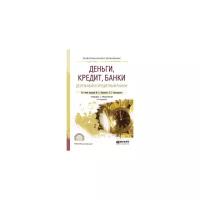 Абрамова М.А. "Деньги, кредит, банки. Денежный и кредитный рынки. Учебник и практикум для СПО"