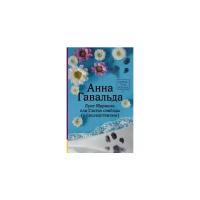 Гавальда Анна "Луис Мариано, или Глоток свободы (с последствиями)"