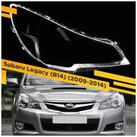 Стекло для фары Subaru Legacy/Outback (2009-2014) Правое