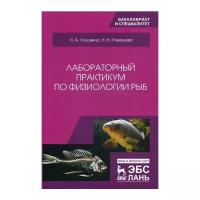 Романова Н.Н. "Лабораторный практикум по физиологии рыб"