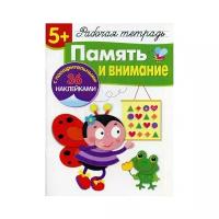 Терентьева Н., Деньго Е., Маврина Л. "Память и внимание. Рабочая тетрадь с наклейками 5+"