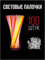 Неоновые светящиеся палочки браслеты для детей. 100 штук в упаковке, светятся 8-10 часов