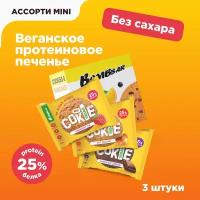 Протеиновое печенье BombBar Веган Ассорти, 3шт х 40г