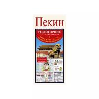 Пекин. Русско-английский разговорник + схема метро, карта, достопримечательности