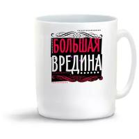 Кружка "Прикол. Большая вредина"