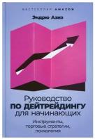 Руководство по дейтрейдингу для начинающих: Инструменты, торговые стратегии, психология