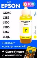 Чернила для принтера Epson L3060, L382, L550, L386, L362 и др. Краска для заправки T6644 на струйный принтер, (Желтый) Yellow