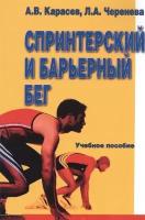 Спринтерский и барьерный бег | Карасев Александр Владимирович