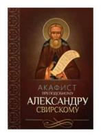 Акафист преподобному Александру Свирскому