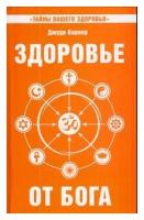 Здоровье от Бога. Влияние Сатья Саи Бабы на медицинскую практику. Сатья Саи Баба