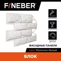 Фасадная панель FINEBER Блок камень, молочно-белый