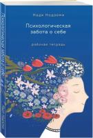 Нодзоми Н. Психологическая забота о себе: рабочая тетрадь