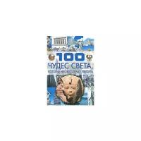 Шереметьева Татьяна Леонидовна "100 чудес света, которые необходимо увидеть"