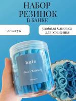 Резинки для волос голубые 50 шт. / Комплект резинок для волос в банке