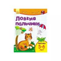 Ловкие пальчики. Письмо. 5-6 лет