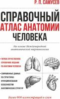 Справочный атлас анатомии человека Самусев Р. П